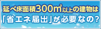 省エネ届出
