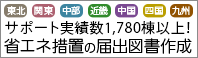 省エネ措置の届出図書作成