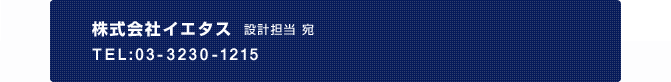 ������ЃC�G�^�X�@����������
			TEL�F03-5730-2491�@�݌v�S����