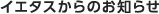 �C�G�^�X����̂��m�点