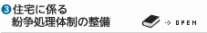 住宅に係る紛争処理体制の整備